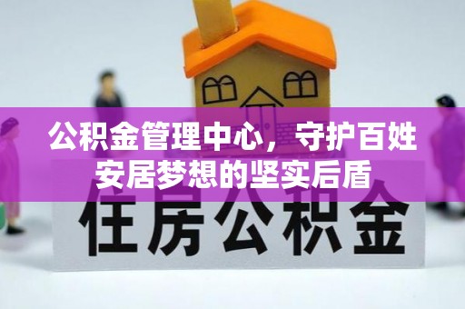 枝江公积金管理中心，守护百姓安居梦想的坚实后盾