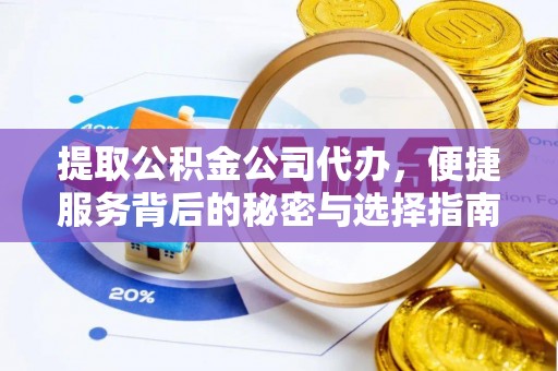 枝江提取公积金公司代办，便捷服务背后的秘密与选择指南