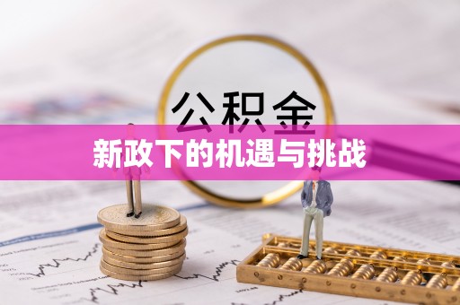 枝江新政下的机遇与挑战