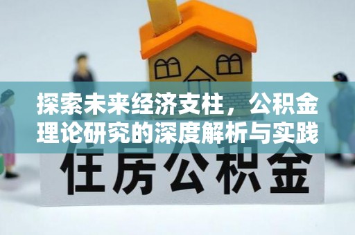 枝江探索未来经济支柱，公积金理论研究的深度解析与实践意义