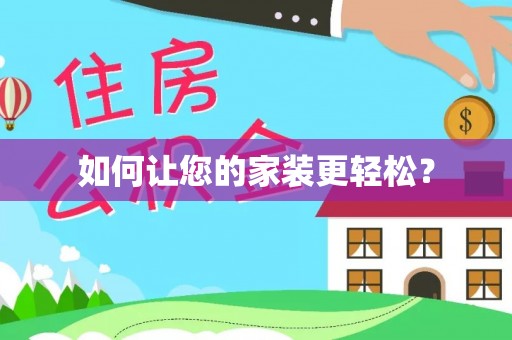 枝江如何让您的家装更轻松？