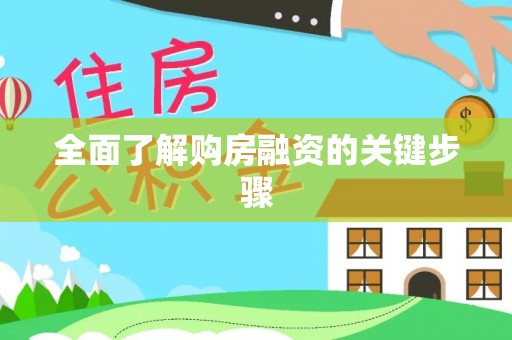 枝江全面了解购房融资的关键步骤