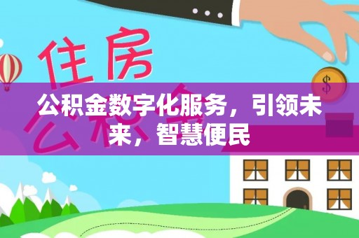 枝江公积金数字化服务，引领未来，智慧便民
