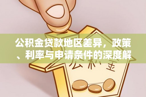 枝江公积金贷款地区差异，政策、利率与申请条件的深度解析