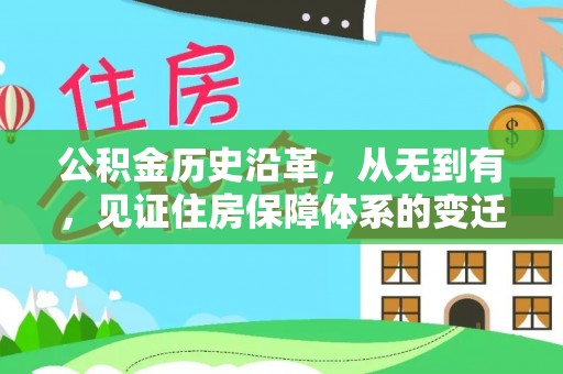 枝江公积金历史沿革，从无到有，见证住房保障体系的变迁