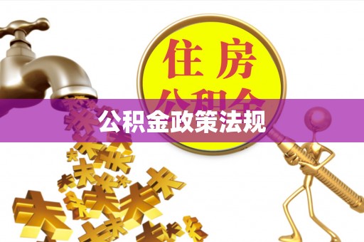 枝江公积金政策法规