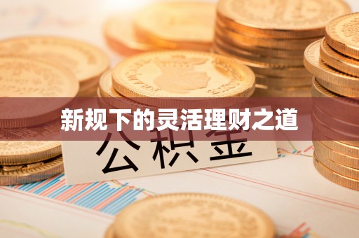 枝江新规下的灵活理财之道