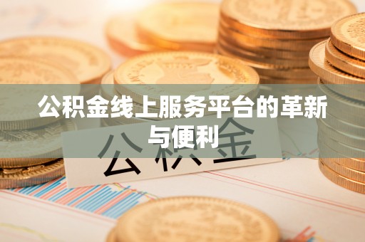 枝江公积金线上服务平台的革新与便利