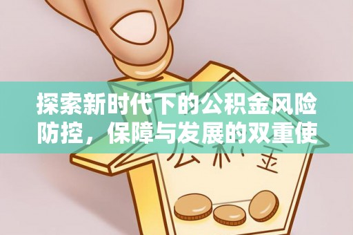 枝江探索新时代下的公积金风险防控，保障与发展的双重使命