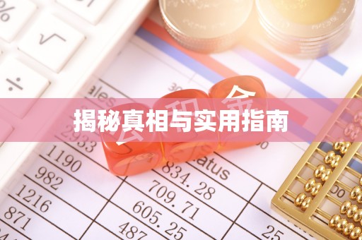 枝江揭秘真相与实用指南