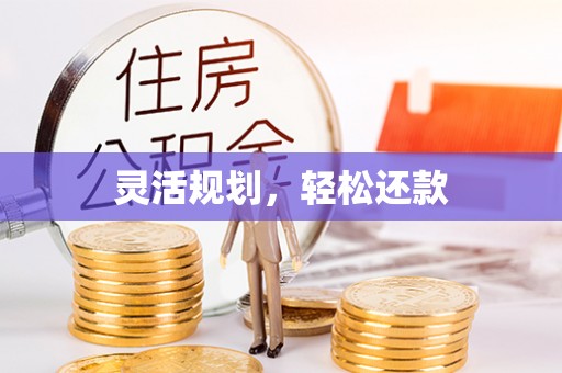 枝江灵活规划，轻松还款