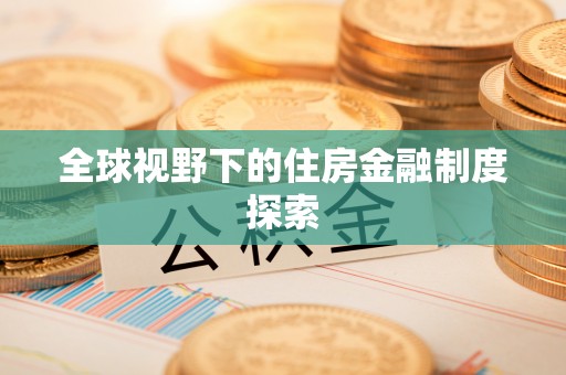 枝江全球视野下的住房金融制度探索