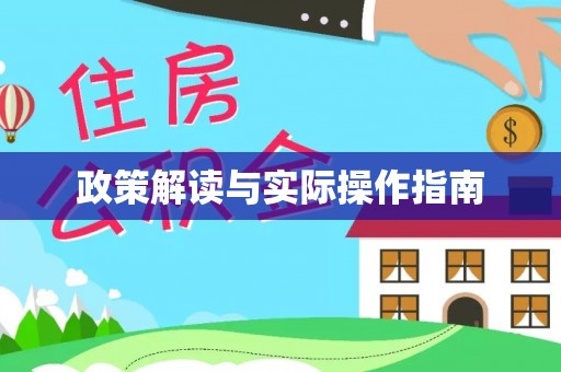 枝江政策解读与实际操作指南