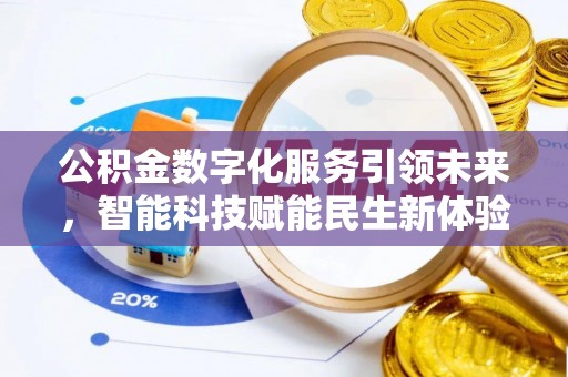 枝江公积金数字化服务引领未来，智能科技赋能民生新体验