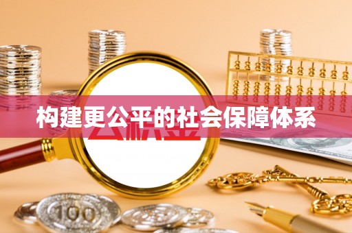 枝江构建更公平的社会保障体系