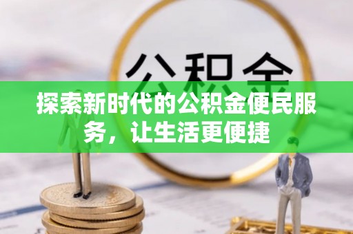 枝江探索新时代的公积金便民服务，让生活更便捷