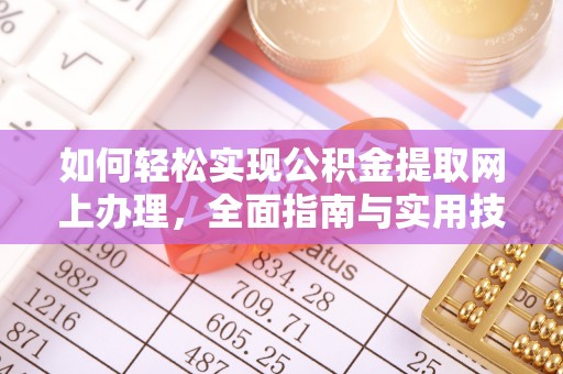 枝江如何轻松实现公积金提取网上办理，全面指南与实用技巧