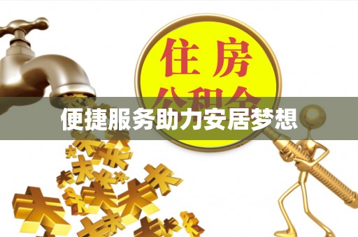 枝江便捷服务助力安居梦想