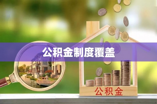 枝江公积金制度覆盖