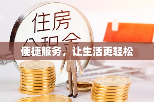 枝江便捷服务，让生活更轻松