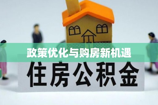 枝江政策优化与购房新机遇