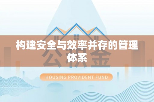 枝江构建安全与效率并存的管理体系
