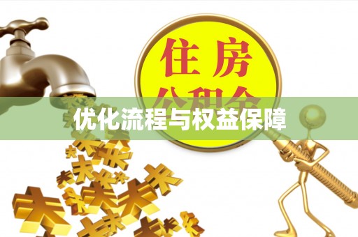 枝江优化流程与权益保障