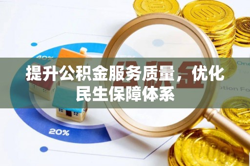 枝江提升公积金服务质量，优化民生保障体系