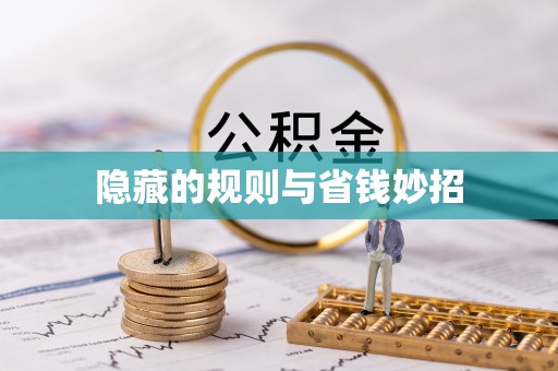 枝江隐藏的规则与省钱妙招