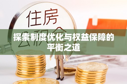 枝江探索制度优化与权益保障的平衡之道