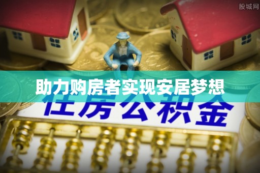 枝江助力购房者实现安居梦想
