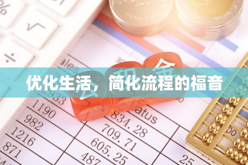 枝江优化生活，简化流程的福音