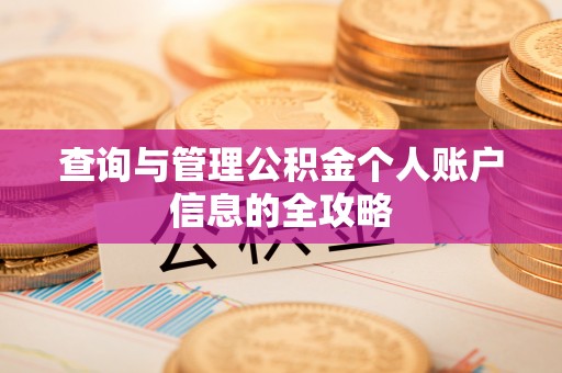 枝江查询与管理公积金个人账户信息的全攻略