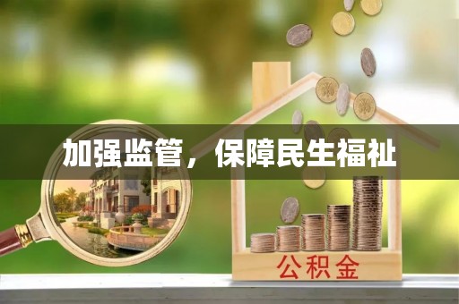 枝江加强监管，保障民生福祉