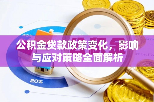 枝江公积金贷款政策变化，影响与应对策略全面解析