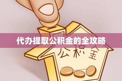 枝江代办提取公积金的全攻略