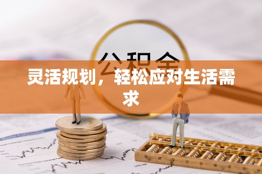 枝江灵活规划，轻松应对生活需求