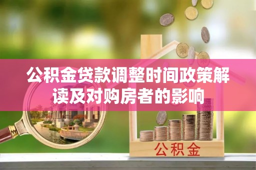 枝江公积金贷款调整时间政策解读及对购房者的影响