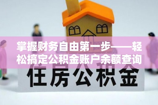 枝江掌握财务自由第一步——轻松搞定公积金账户余额查询的方法与技巧