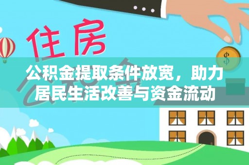 枝江公积金提取条件放宽，助力居民生活改善与资金流动