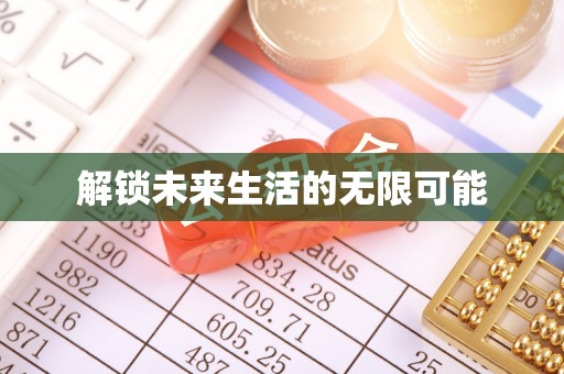 枝江解锁未来生活的无限可能