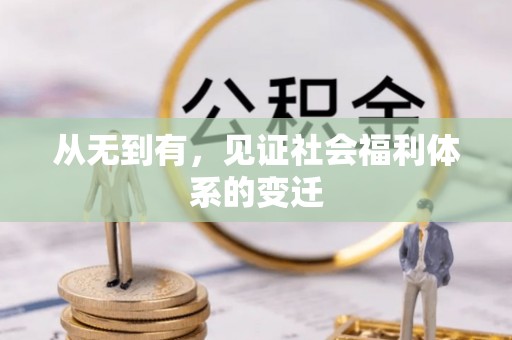 枝江从无到有，见证社会福利体系的变迁