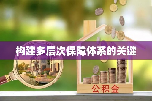 枝江构建多层次保障体系的关键