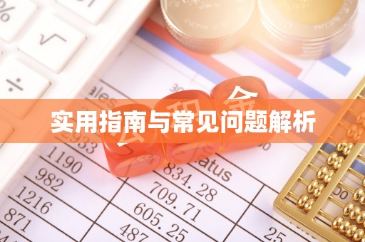 枝江实用指南与常见问题解析