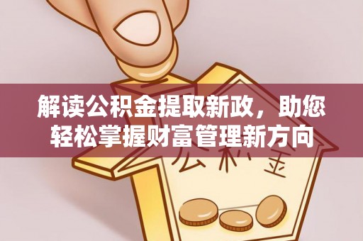 枝江解读公积金提取新政，助您轻松掌握财富管理新方向