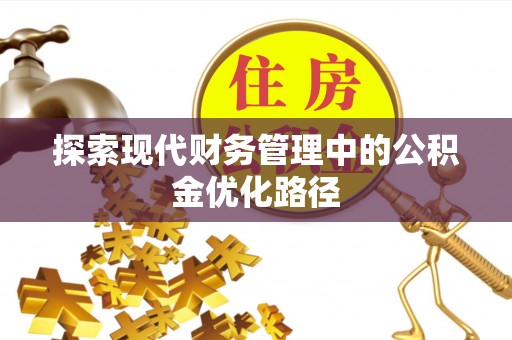 枝江探索现代财务管理中的公积金优化路径