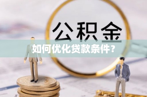 枝江如何优化贷款条件？