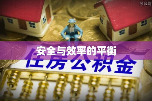 枝江安全与效率的平衡