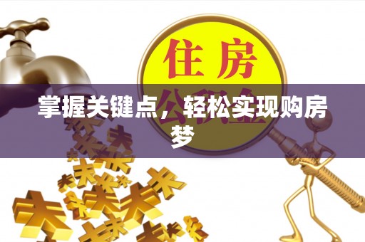 枝江掌握关键点，轻松实现购房梦