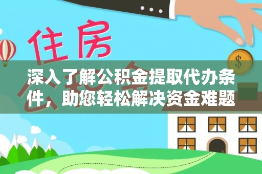 枝江深入了解公积金提取代办条件，助您轻松解决资金难题
